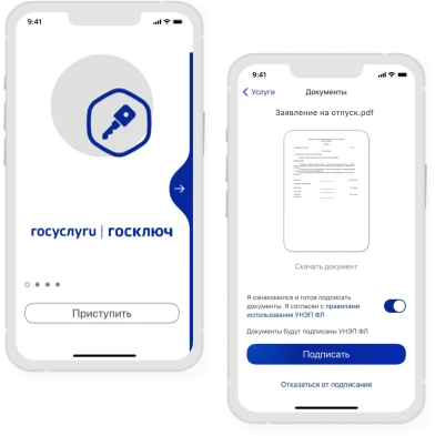 Госключ мобильное приложение