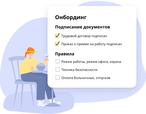 Онбординг новых сотрудников