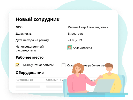 Новый сотрудник