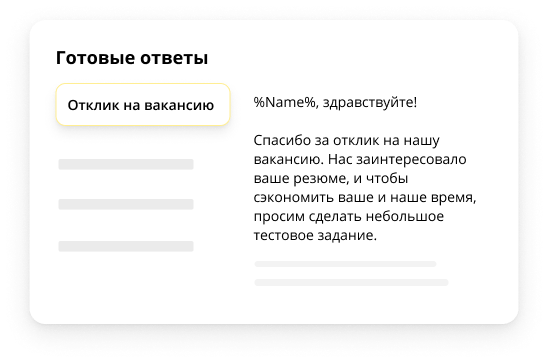 Шаблоны готовых ответов